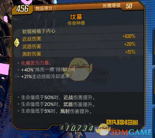 《无主之地3》坟墓神器化痛苦为力量红字效果介绍