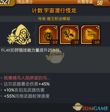 《无主之地3》宇宙潜行怪龙模组就像捕鸟人陷阱里的鸟红字效果介绍