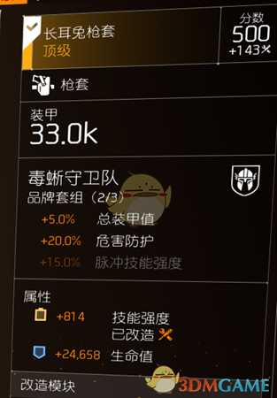 《全境封锁2》TU6初步火体精伤爆头套配装一览