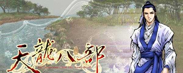 天龙八部单机版武功搭配