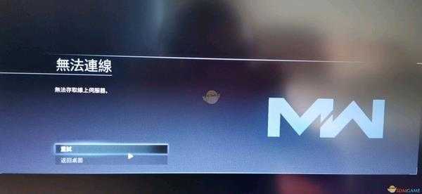 《使命召唤16：现代战争》连不上服务器原因分析