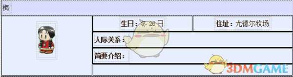 《牧场物语：重聚矿石镇》梅人物介绍