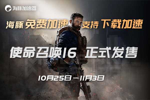 使命召唤16加速器推荐：智能海豚免费10天