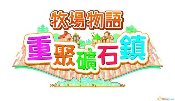 《牧场物语：重聚矿石镇》全事件列表