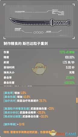 《基因特工》斯达巴粒子重剑介绍