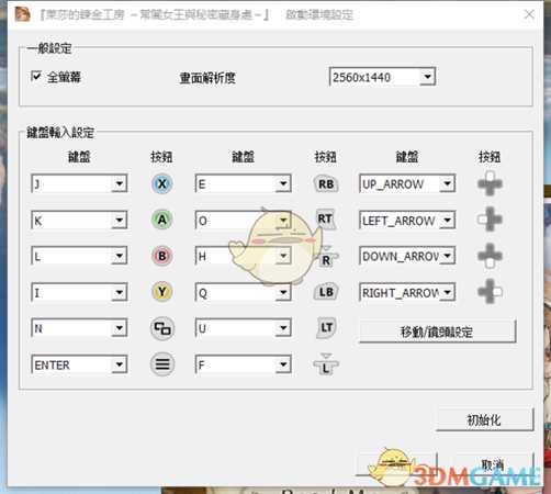 《莱莎的炼金工房：常暗女王与秘密藏身处》变更画面设置介绍