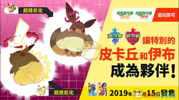 《精灵宝可梦：剑/盾》特别的皮卡丘和伊布获取方式介绍
