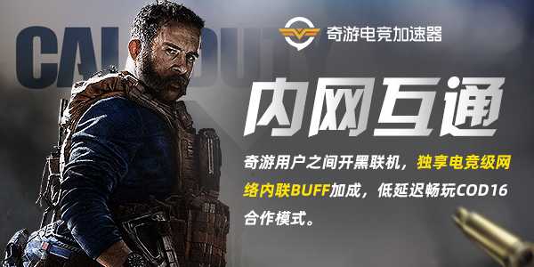 奇游杯《COD16》枪斗王争霸赛报名火热开启 索尼电视、超级会员等你来拿
