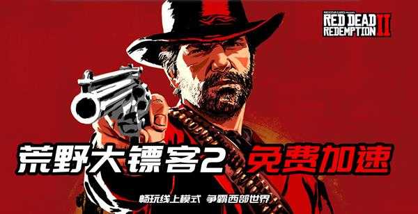 荒野大镖客2免费加速器海豚：解决游戏进不去等问题