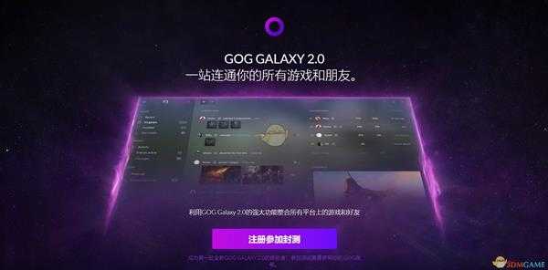《GOG GALAXY 2.0》平台测试申请方法
