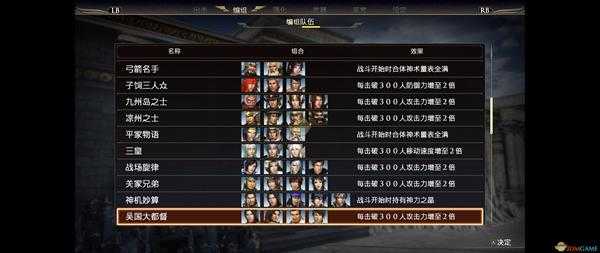 《无双大蛇3》特殊组队BUFF一览