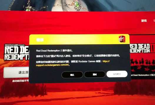 荒野大镖客2启动崩溃解决教程 官方给出解决办法