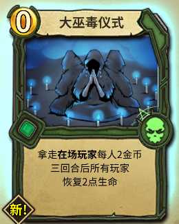 《冒险公社》新手开荒用回血大夫流巫医卡组分享