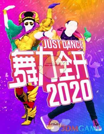 《舞力全开2020》所有歌曲列表介绍