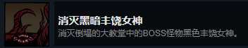 《漩涡迷雾》消灭黑暗丰饶女神成就攻略