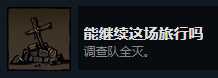 《漩涡迷雾》能继续这场旅行吗成就攻略