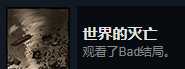 《漩涡迷雾》世界的灭亡成就攻略