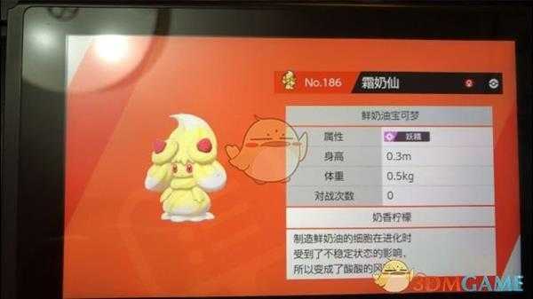 《宝可梦：剑/盾》霜奶仙全部口味入手方法