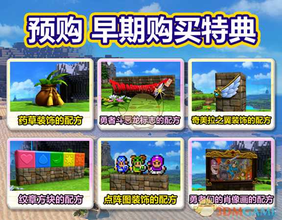 《勇者斗恶龙：建造者2》预购奖励一览