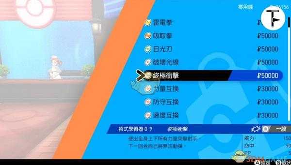 《宝可梦：剑/盾》招式学习器TM09终极冲击位置分享