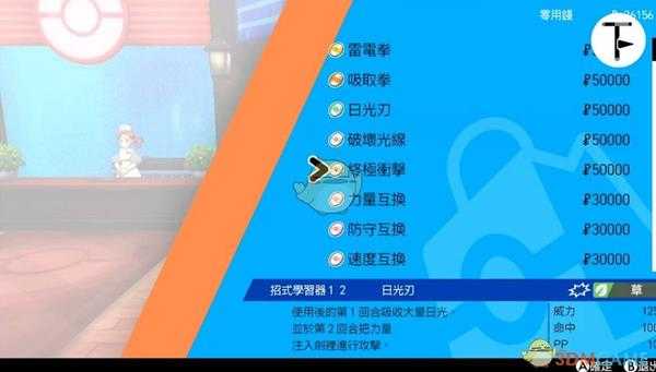《宝可梦：剑/盾》招式学习器TM12日光刃位置分享