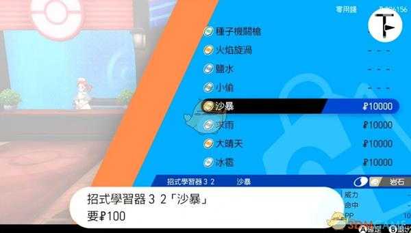 《宝可梦：剑/盾》招式学习器TM32沙暴位置分享