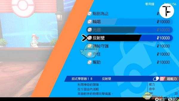 《宝可梦：剑/盾》招式学习器TM18反射壁位置分享