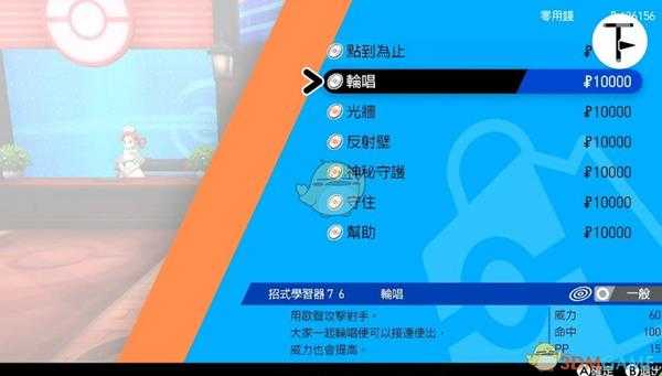 《宝可梦：剑/盾》招式学习器TM76轮唱位置分享