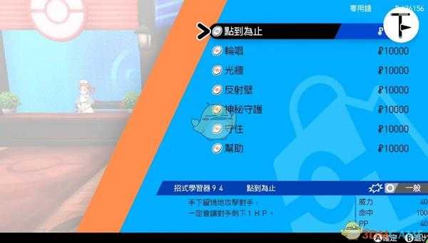 《宝可梦：剑/盾》招式学习器TM94点到为止位置分享