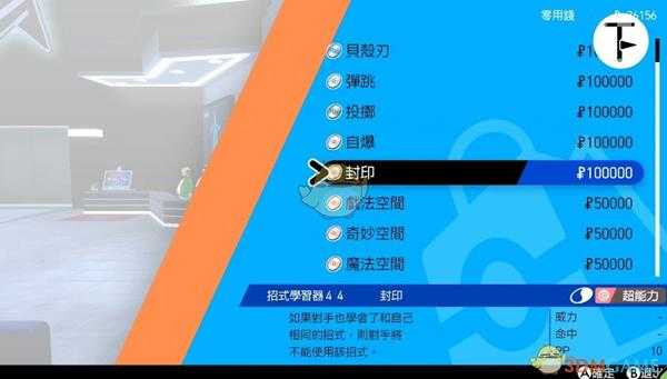 《宝可梦：剑/盾》招式学习器TM44封印位置分享