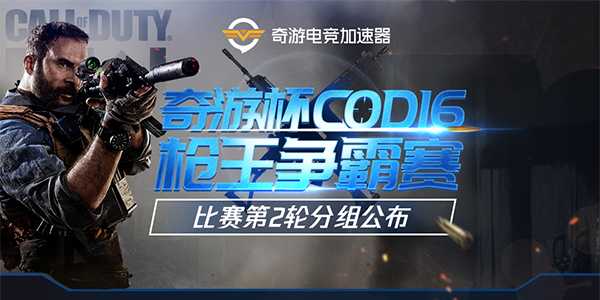 奇游《COD16》枪斗王争霸赛：第二轮淘汰赛战火打响 六十名选手争夺晋级名额