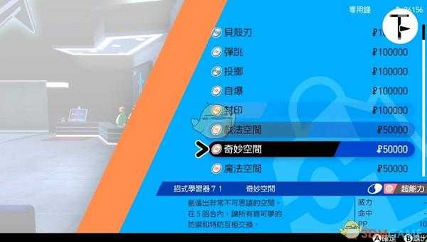 《宝可梦：剑/盾》招式学习器TM71奇妙空间位置分享