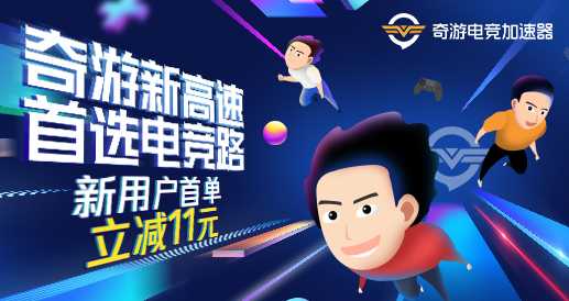 日服韩服延迟最低的加速器 奇游日韩专线