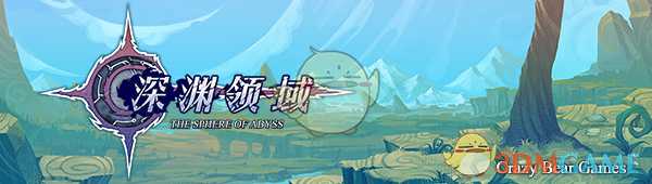 《深渊领域》好玩吗 游戏特色玩法介绍