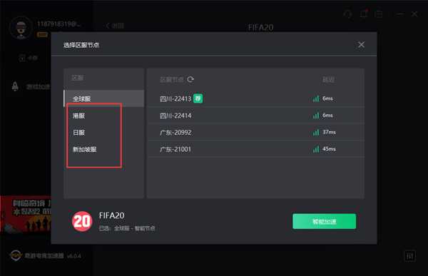FIFA20延迟高完美解决办法有了 奇游区服智选黑科技功能一键搞定