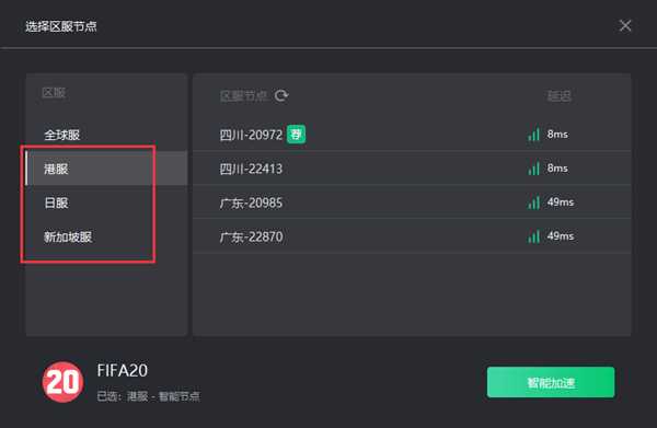 FIFA20奇游推“区服智选”功能：延迟可再降