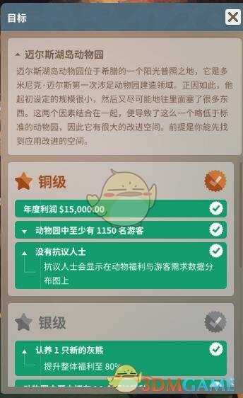 《动物园之星》迈尔斯湖岛动物园关卡攻略详解