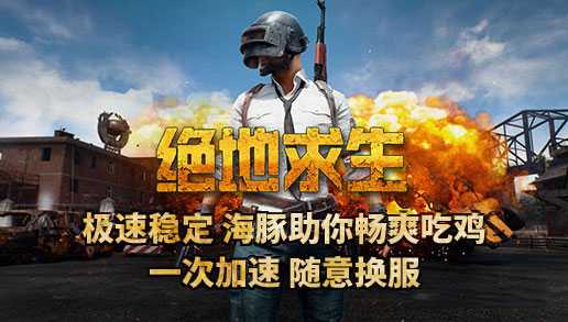 有不要钱的绝地求生加速器吗？免费绝地求生加速器哪款好用？