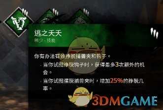 《黎明杀机》逃之夭夭技能分析