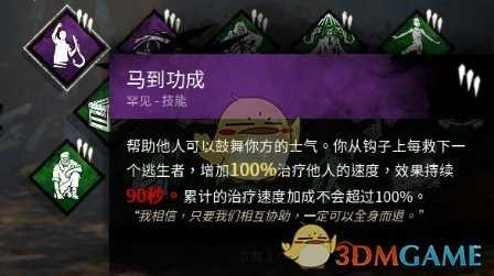 《黎明杀机》马到功成技能分析