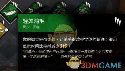 《黎明杀机》轻如鸿毛技能分析