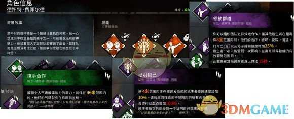《黎明杀机》德怀特人物技能详解