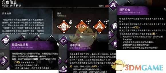 《黎明杀机》劳丽人物技能详解