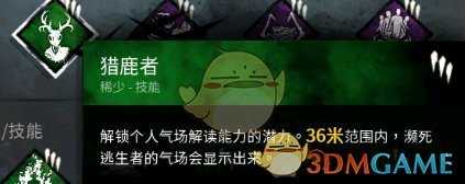 《黎明杀机》猎鹿者技能详解