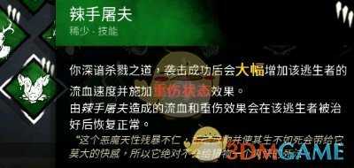 《黎明杀机》辣手屠夫技能详解
