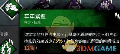 《黎明杀机》牢牢紧握技能详解