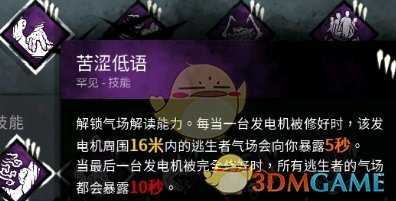 《黎明杀机》苦涩低语技能详解