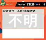 《宝可梦：剑/盾》超极巨化宝可梦闪光对比及捕捉地点分享