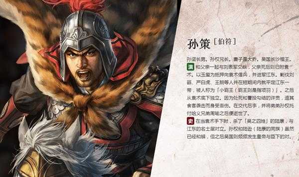 《三国志14》孙策人物背景介绍