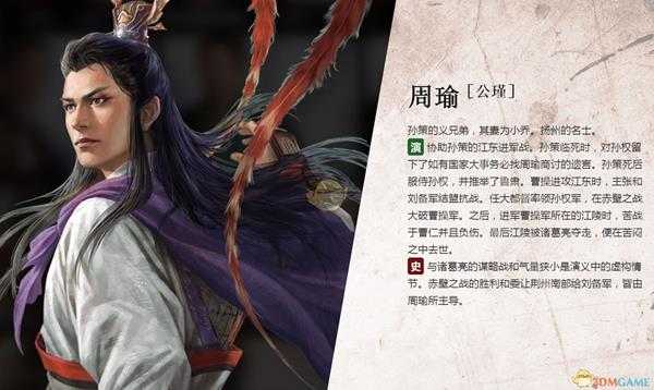 《三国志14》周瑜背景生平介绍